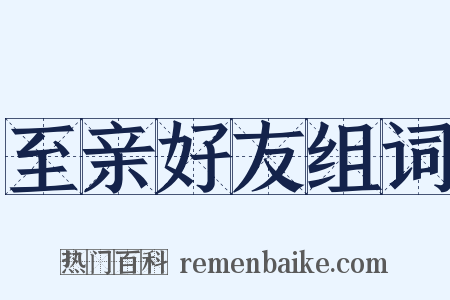 至亲好友组词是什么意思的图片